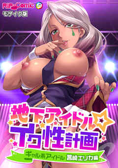 地下アイドル☆イク性計画 ギャル系アイドル 筥崎エリカ編 モザイク版
