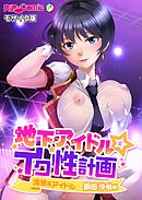 地下アイドル☆イク性計画 清楚系アイドル 飯田沙樹編 モザイク版