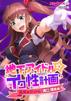 地下アイドル☆イク性計画 元気系アイドル 溝口環希編 モザイク版