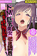 ドＭな巨乳美女に徹底調教！～快楽に堕ちた身体は最高です～【得合本版】モザイク版