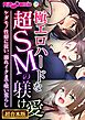 極エロハードな超SMの躾け愛 ～ケダモノ性癖に従い、溺れイクまで喰い荒らし～【超合本シリーズ】