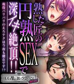 熟した匠の円熟SEXで深イキ絶頂！！ ～現役バリバリのえろテクは今夜も健在です！？～【CG集コレクション ミニ】