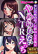 やめられないNTRえっち ～カレ以外のモノに夢中な淫乱女～【極合本シリーズ】