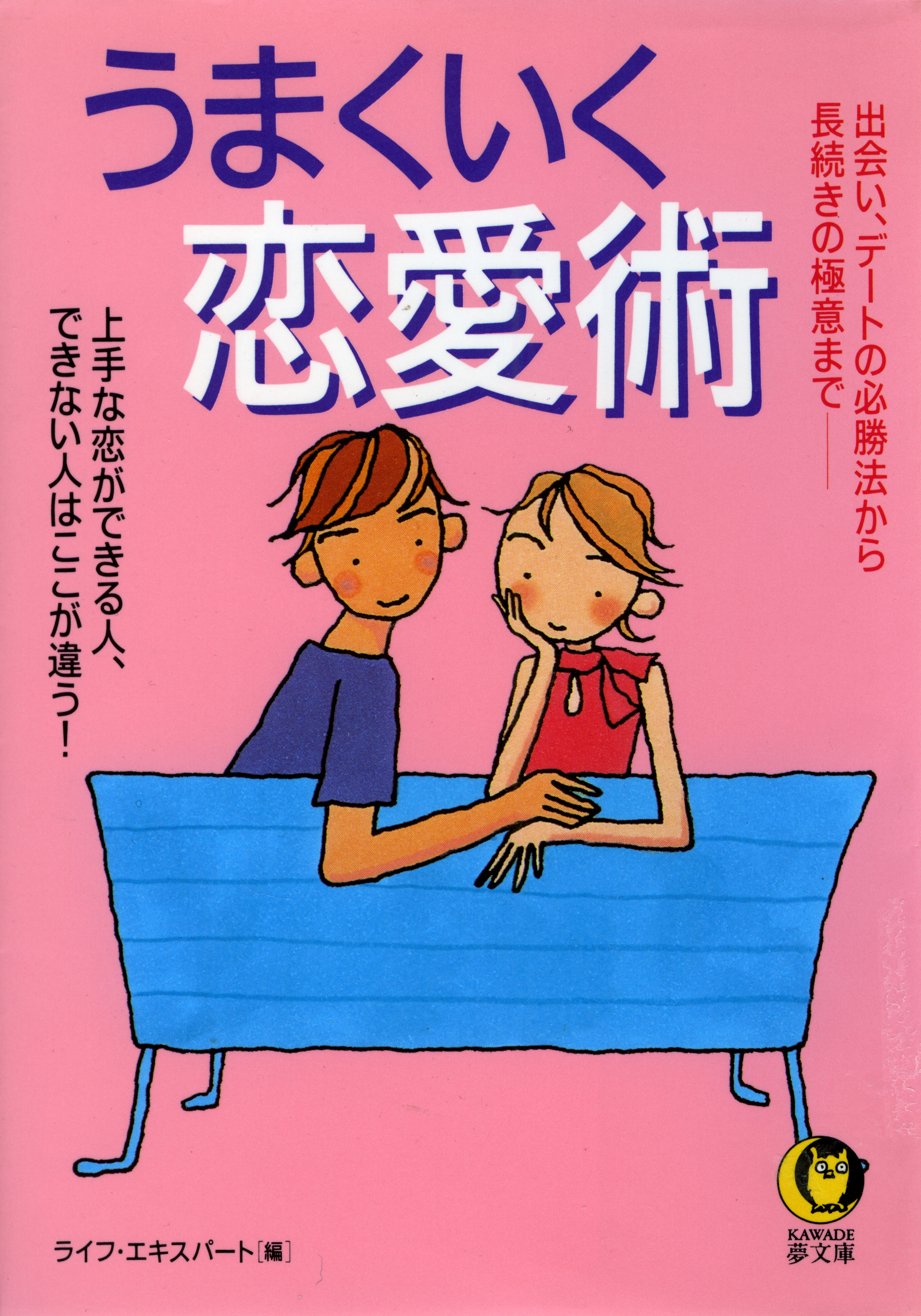 うまくいく恋愛術 出会い デートの必勝法から長続きの極意まで 漫画 無料試し読みなら 電子書籍ストア ブックライブ