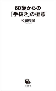 60歳からの「手抜き」の極意