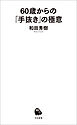 60歳からの「手抜き」の極意