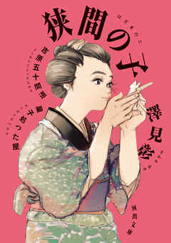 狭間の子　吉原五十間道　菓子処つた屋