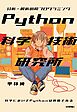 Python科学技術研究所――分析・解析の超プログラミング