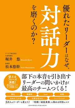 優れたリーダーはなぜ、対話力を磨くのか？