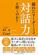 優れたリーダーはなぜ、対話力を磨くのか？