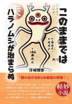 このままではハラノムシが治まらぬ