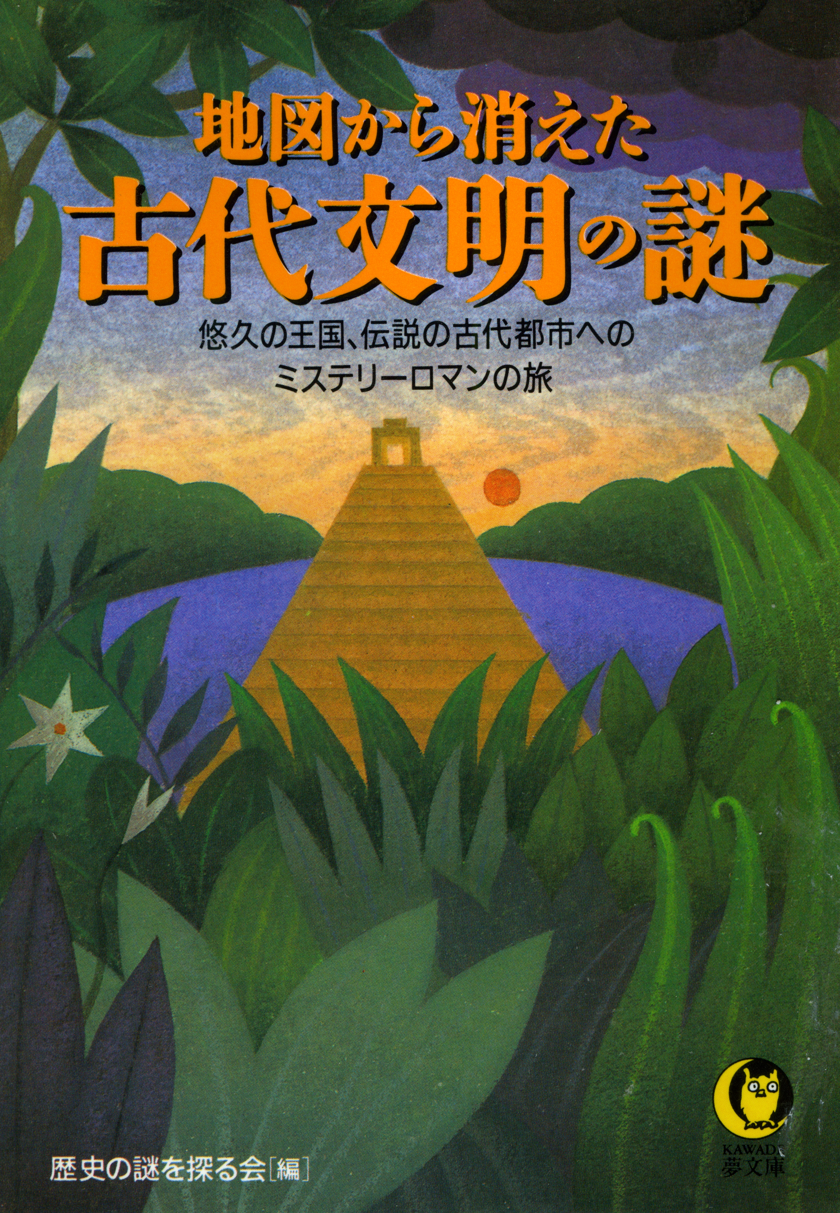 地図から消えた古代文明の謎 悠久の王国 伝説の古代都市へのミステリーロマンの旅 漫画 無料試し読みなら 電子書籍ストア ブックライブ