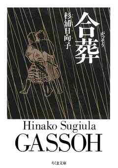 合葬 - 杉浦日向子 - ビジネス・実用書・無料試し読みなら、電子書籍・コミックストア ブックライブ