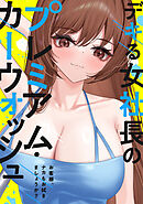 デキる女社長のプレミアム・カーウォッシュ～お客様、ナカもお拭きましょうか？(12)