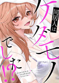 同居人はケダモノでした！？(4)