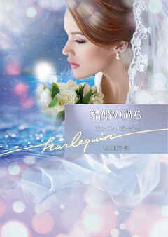 結婚の過ち【ハーレクイン文庫版】