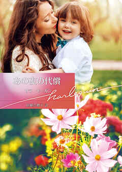 あの夜の代償【ハーレクイン文庫版】