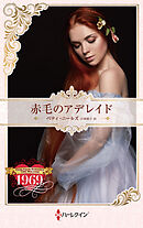 赤毛のアデレイド【ハーレクイン・プレゼンツ作家シリーズ別冊版】