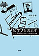 ピアノと暮らす――日本におけるクラシック音楽文化の受容と展開