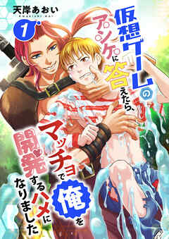 仮想ゲームのアンケに答えたら、マッチョで俺を開発するハメになりました 1