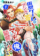 仮想ゲームのアンケに答えたら、マッチョで俺を開発するハメになりました 1