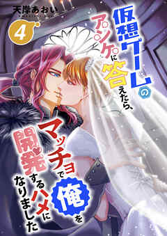 仮想ゲームのアンケに答えたら、マッチョで俺を開発するハメになりました４