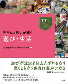 子どもの思いが輝く遊び・生活