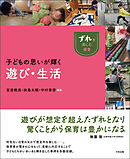 子どもの思いが輝く遊び・生活