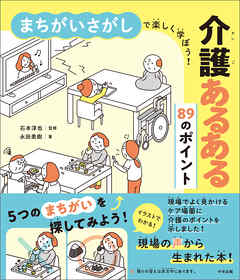 まちがいさがしで楽しく学ぼう！　介護あるある８９のポイント