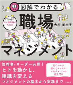 図解でわかる対人援助職のための職場マネジメント - 大村美樹子 - ビジネス・実用書・無料試し読みなら、電子書籍・コミックストア ブックライブ