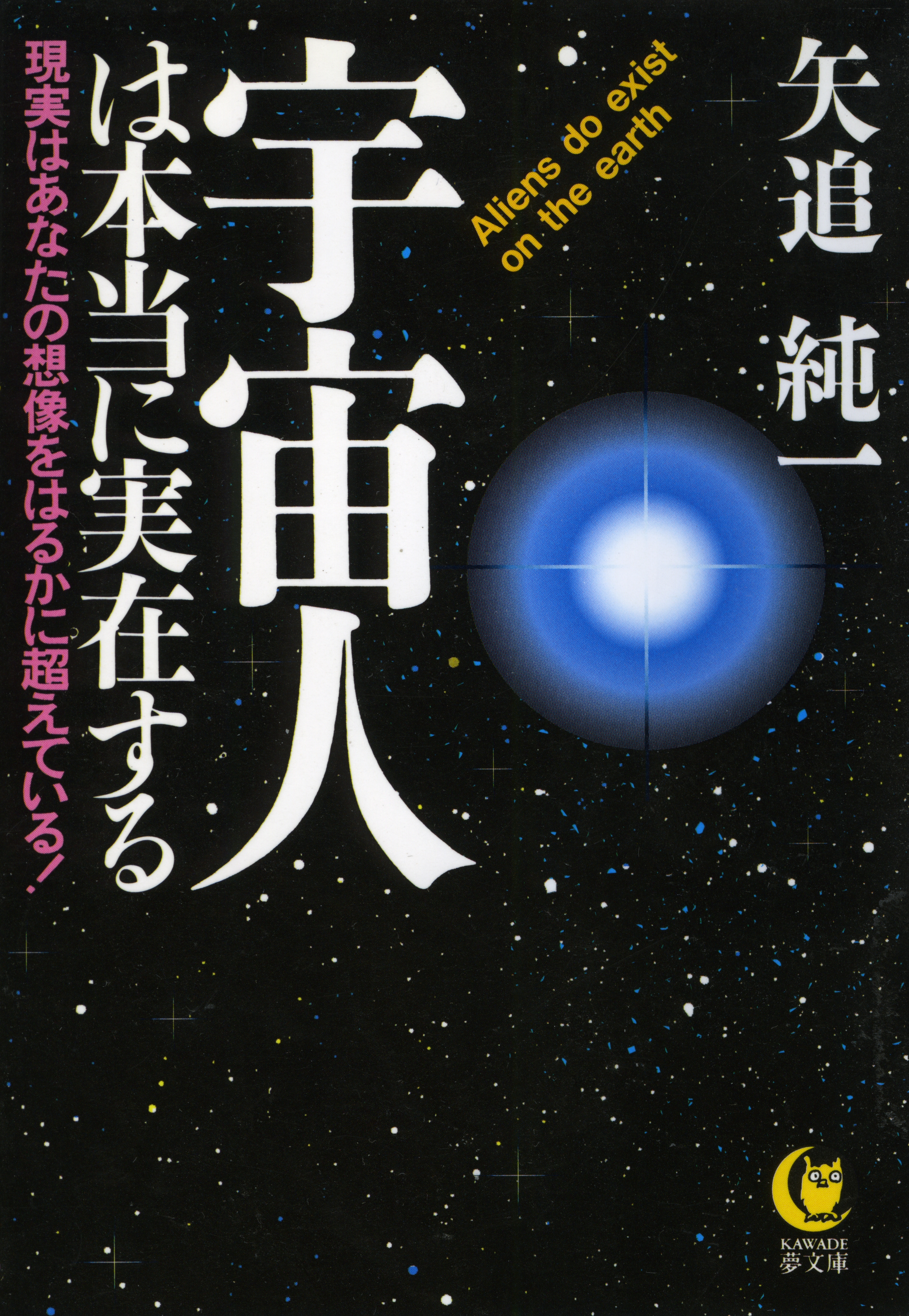 宇宙人は本当に実在する 現実はあなたの想像をはるかに超えている！ - 矢追純一 - ビジネス・実用書・無料試し読みなら、電子書籍・コミックストア  ブックライブ