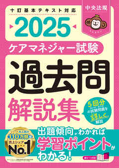ケアマネジャー試験　過去問解説集２０２５