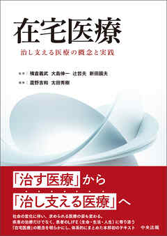 在宅医療　―治し支える医療の概念と実践