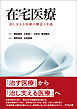 在宅医療　―治し支える医療の概念と実践