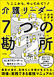 仕事が必ずうまくいく　介護リーダー７つの勘所　―ここから、やってみて！