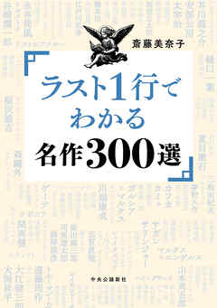 ラスト１行でわかる名作300選 - 斎藤美奈子 - ビジネス・実用書・無料試し読みなら、電子書籍・コミックストア ブックライブ