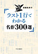 ラスト１行でわかる名作300選