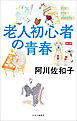 老人初心者の青春