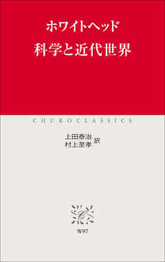 科学と近代世界 - ホワイトヘッド/上田泰治 - ビジネス・実用書・無料試し読みなら、電子書籍・コミックストア ブックライブ