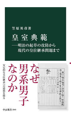 皇室典範―明治の起草の攻防から現代の皇位継承問題まで