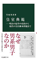 皇室典範―明治の起草の攻防から現代の皇位継承問題まで