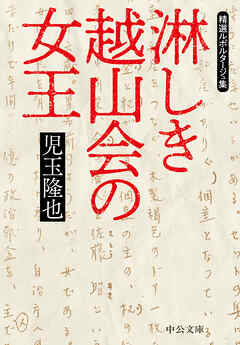 淋しき越山会の女王　精選ルポルタージュ集 - 児玉隆也 - 小説・無料試し読みなら、電子書籍・コミックストア ブックライブ