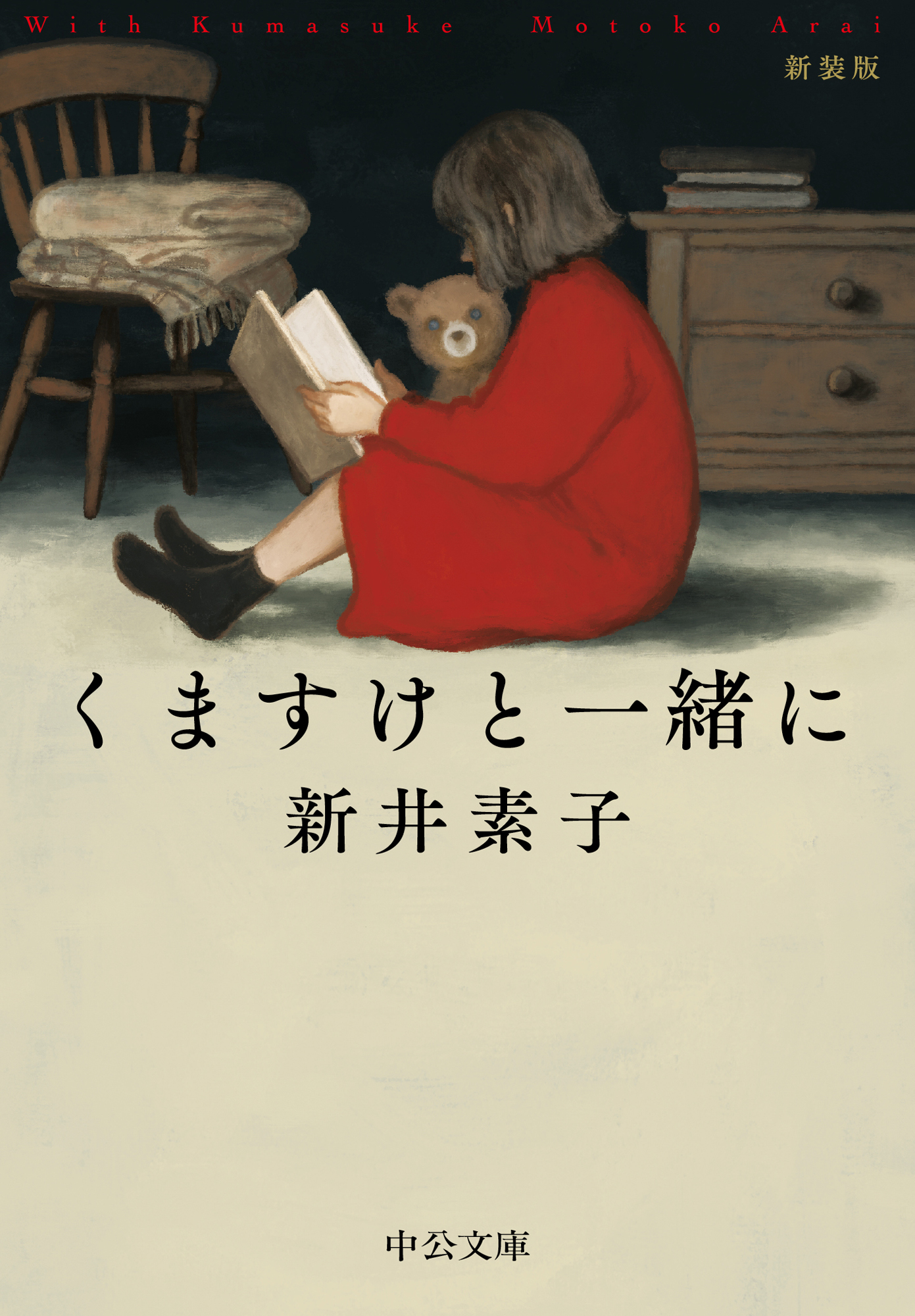 くますけと一緒に 新装版 - 新井素子 - 電子書籍・無料漫画ならブック