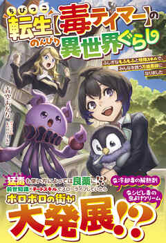 ちびっこ転生【毒テイマー】ののんびり異世界ぐらし～ふしぎなもふもふと特殊スキルで、みんなを救う万能薬師になりました～【SS付き】