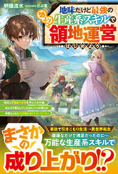 地味だけど最強の生産系スキルでゆるり領地運営はじめよう～転生して健康な身体を手に入れた僕、 のんびり暮らしていたのにいつの間にか仲間とともに大貴族に成り上がっていた～【SS付き】