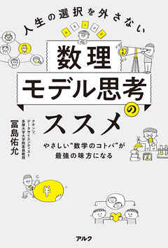 人生の選択を外さない数理モデル思考のススメーーやさしい“数学のコトバ”が最強の味方になる