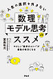 人生の選択を外さない数理モデル思考のススメーーやさしい“数学のコトバ”が最強の味方になる