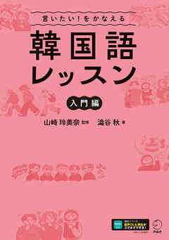 言いたい！をかなえる　韓国語レッスン【入門編】[音声DL付]
