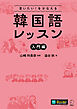 言いたい！をかなえる　韓国語レッスン【入門編】[音声DL付]