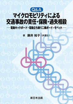 Ｑ＆Ａ　マイクロモビリティによる交通事故の責任・保険・過失相殺－電動キックボード・電動立ち乗り二輪ボード・モペット－